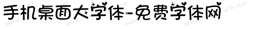 手机桌面大字体字体转换