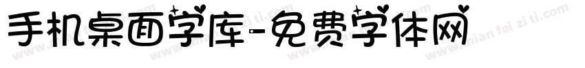 手机桌面字库字体转换