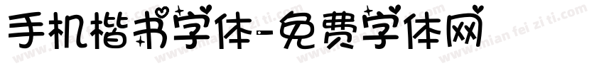 手机楷书字体字体转换