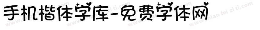 手机楷体字库字体转换