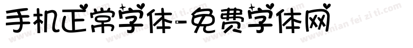 手机正常字体字体转换