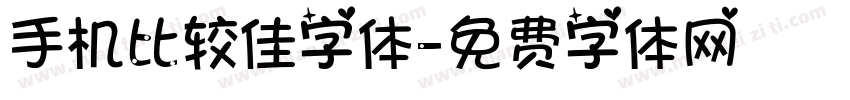 手机比较佳字体字体转换