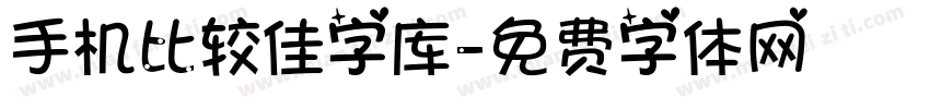 手机比较佳字库字体转换