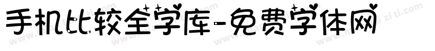 手机比较全字库字体转换