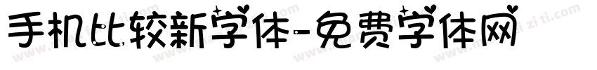 手机比较新字体字体转换