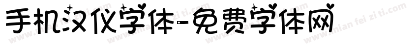 手机汉仪字体字体转换