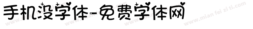 手机没字体字体转换