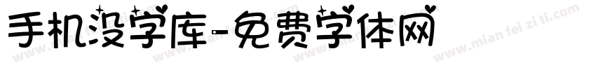 手机没字库字体转换