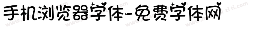 手机浏览器字体字体转换