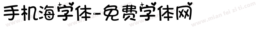 手机海字体字体转换