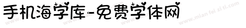 手机海字库字体转换