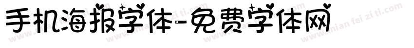 手机海报字体字体转换