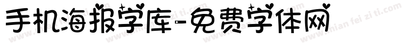 手机海报字库字体转换