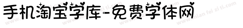 手机淘宝字库字体转换