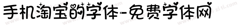 手机淘宝的字体字体转换