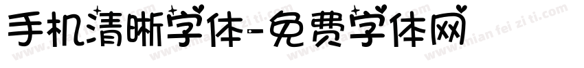 手机清晰字体字体转换