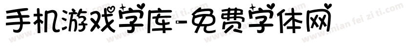 手机游戏字库字体转换