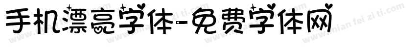 手机漂亮字体字体转换