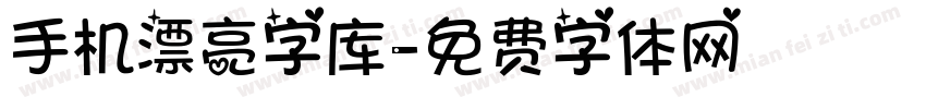 手机漂亮字库字体转换