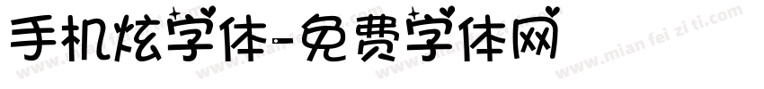 手机炫字体字体转换