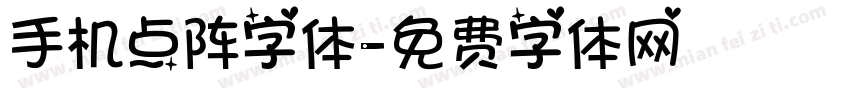 手机点阵字体字体转换