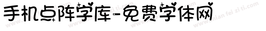 手机点阵字库字体转换