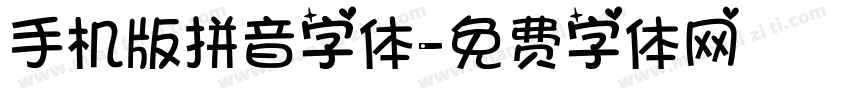 手机版拼音字体字体转换