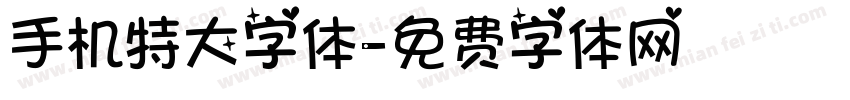 手机特大字体字体转换