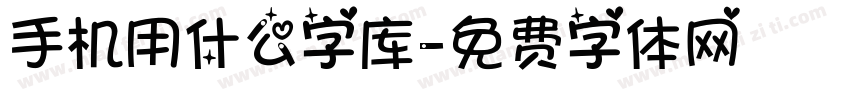 手机用什么字库字体转换