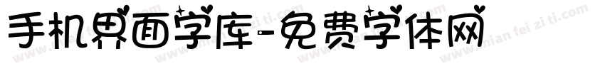 手机界面字库字体转换