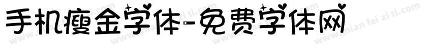 手机瘦金字体字体转换