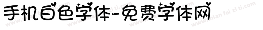 手机白色字体字体转换