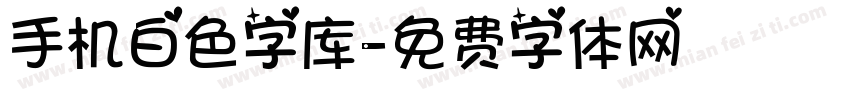 手机白色字库字体转换