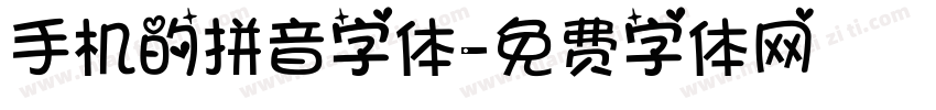 手机的拼音字体字体转换