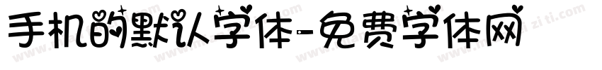 手机的默认字体字体转换