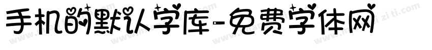 手机的默认字库字体转换