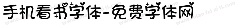 手机看书字体字体转换