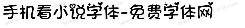 手机看小说字体字体转换