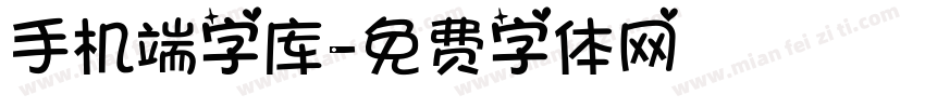 手机端字库字体转换