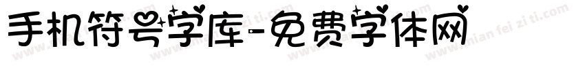 手机符号字库字体转换