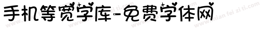 手机等宽字库字体转换