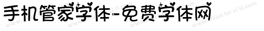 手机管家字体字体转换