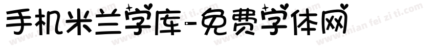 手机米兰字库字体转换