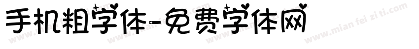 手机粗字体字体转换