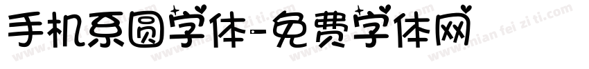 手机系圆字体字体转换