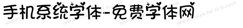 手机系统字体字体转换