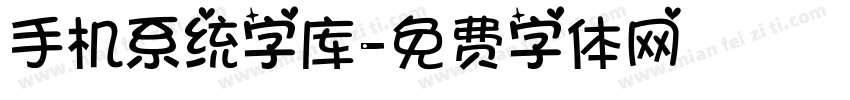 手机系统字库字体转换