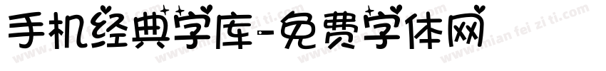 手机经典字库字体转换