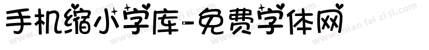 手机缩小字库字体转换