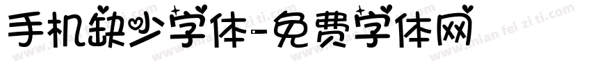 手机缺少字体字体转换